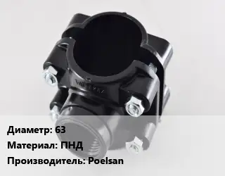 Седелка 63 ПНД Poelsan